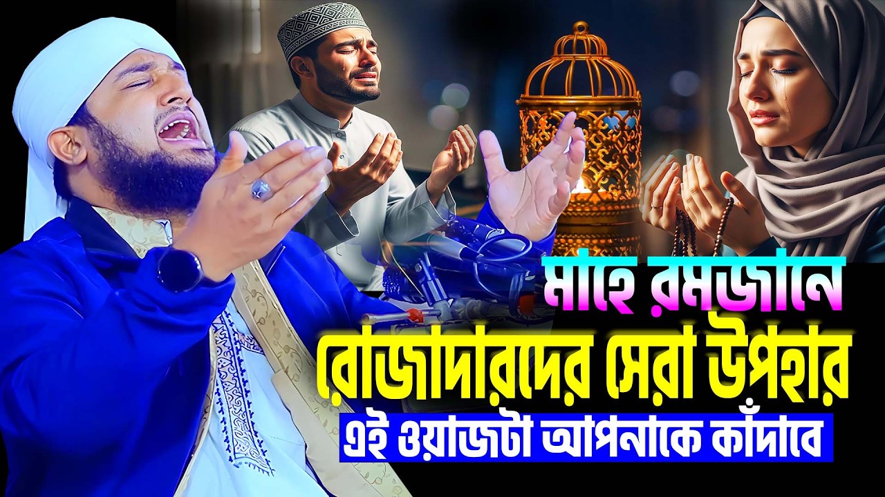মাহে রমজানে রোজাদারদের সেরা উপহার ২০২৬ | Hasanur Rahman Hussain Naqshabandi । Rojar new waz