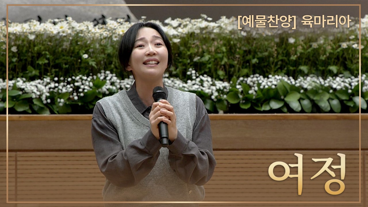 [예배특송-찬양] 여정 - 육마리아 2026-02-08 [연세중앙교회 윤석전 목사]