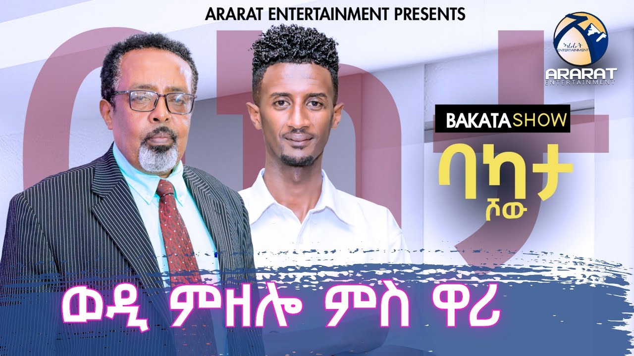 ሄኖክ ዋሪ ምስ ግርማይ ወዲ ምዘሎ #BAKATA Show With Artist Ghrmay G/luul ( Wedi Mzelo )  Eritrean Game Show 2025