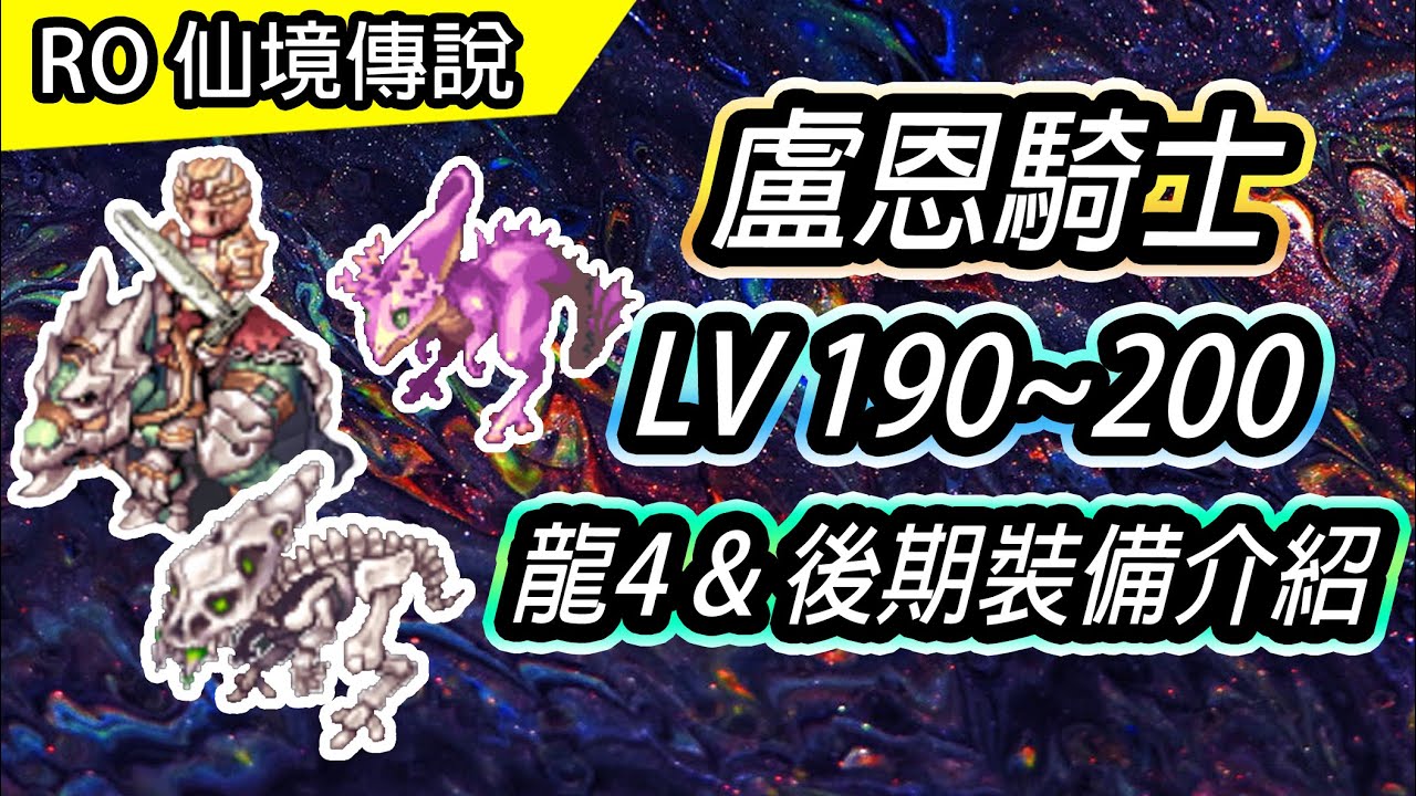 【RO盧恩騎士系列#6】盧恩騎士 190 ~ 200等 深淵湖水4樓 (龍4) | 練功配裝&後期裝備介紹 | Ragnarok 仙境傳說