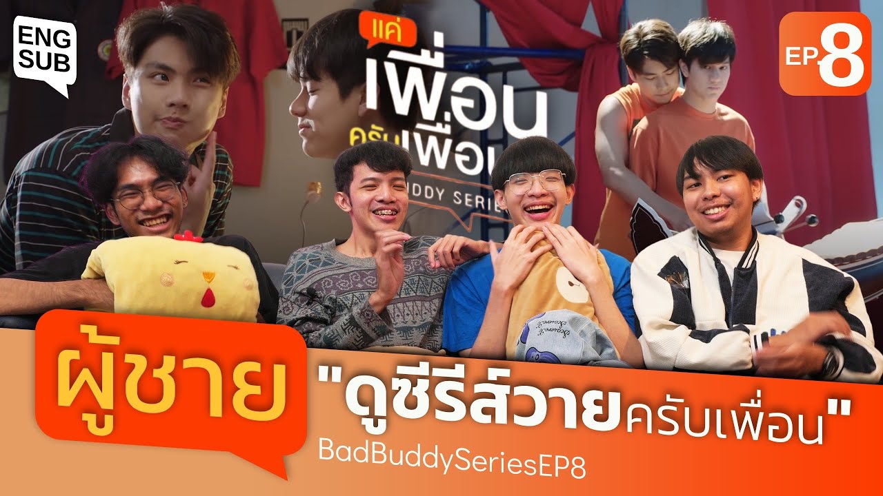 [ENG SUB] [Reaction] EP.8 แค่เพื่อนครับเพื่อน Bad Buddy | 