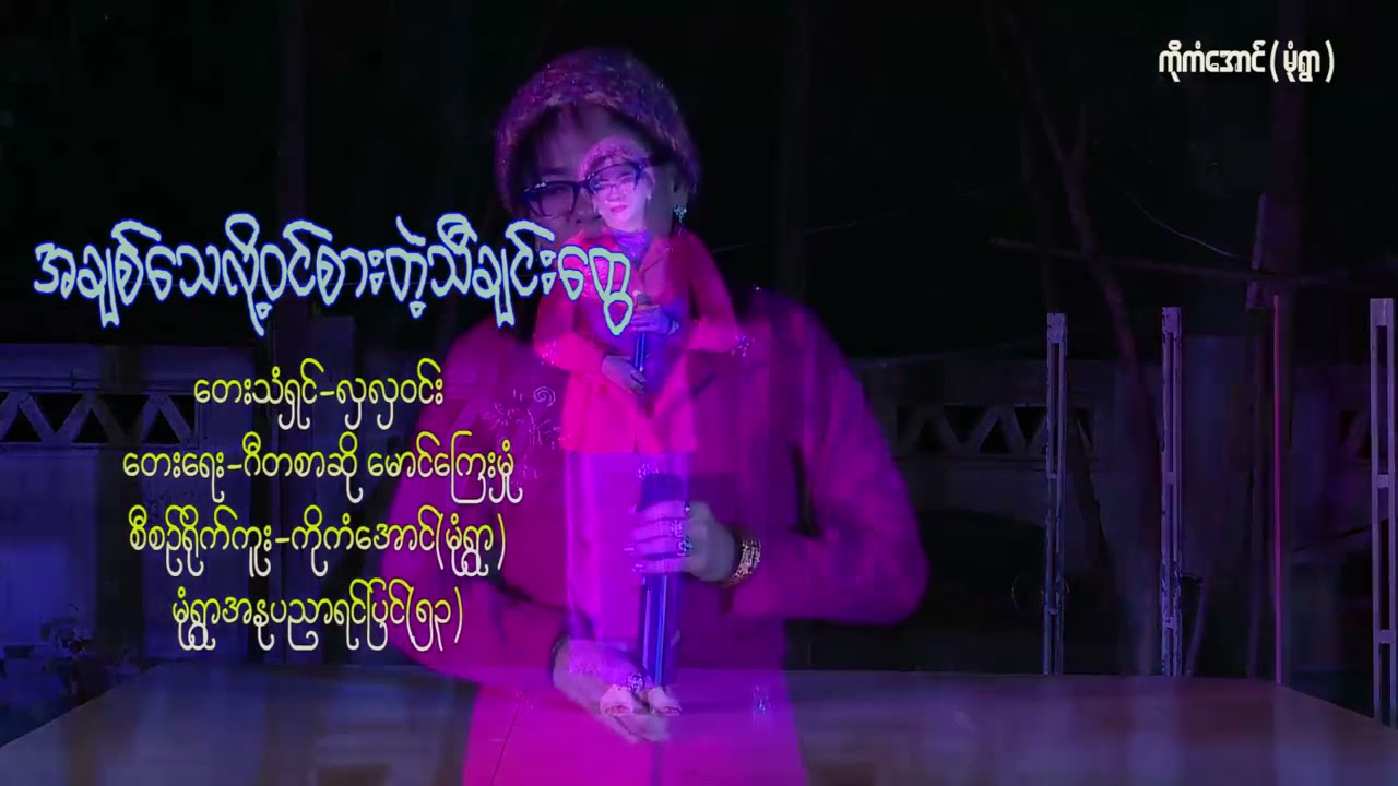 အရမ်းနားထောင်လို့ကောင်းနေရောဗျာ
