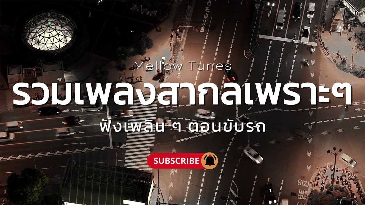 รวมเพลงสากลเพราะๆ ฟังเพลิน ๆ ตอนขับรถ - By Mellow Tunes