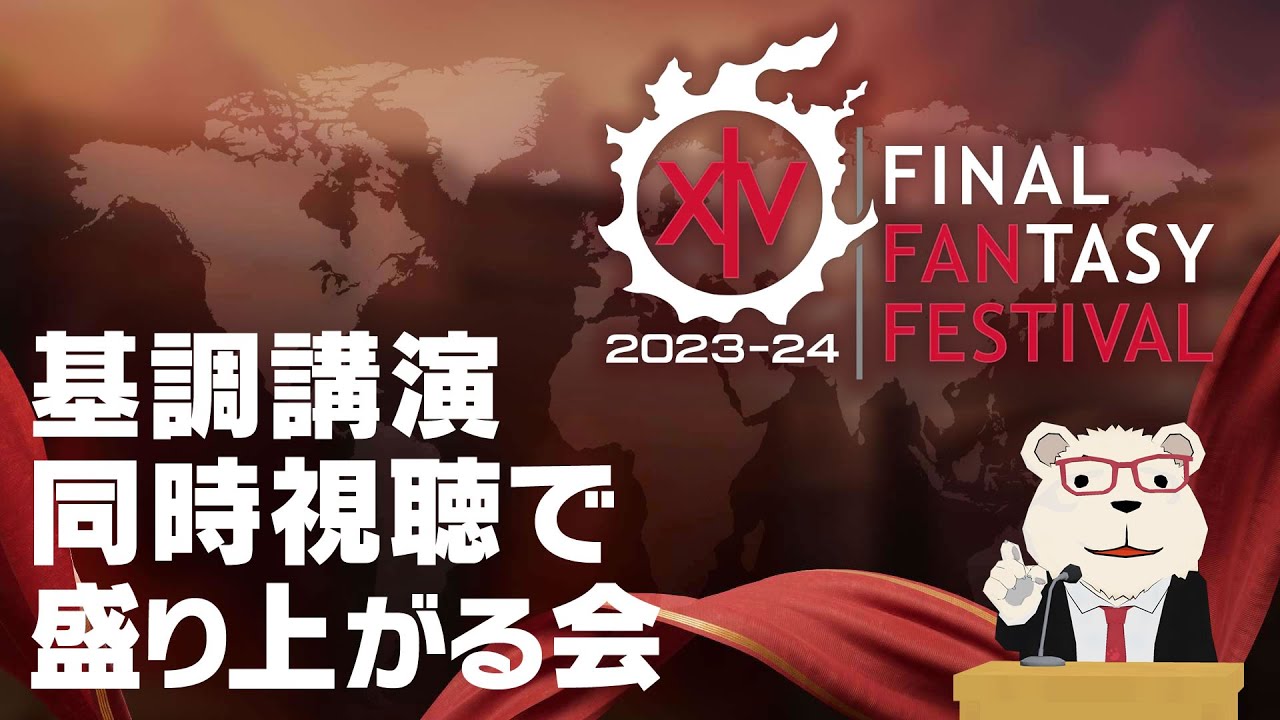 【FF14】🐻‍❄️シロクマと欧州ファンフェスの基調講演を見ながら盛り上がる会