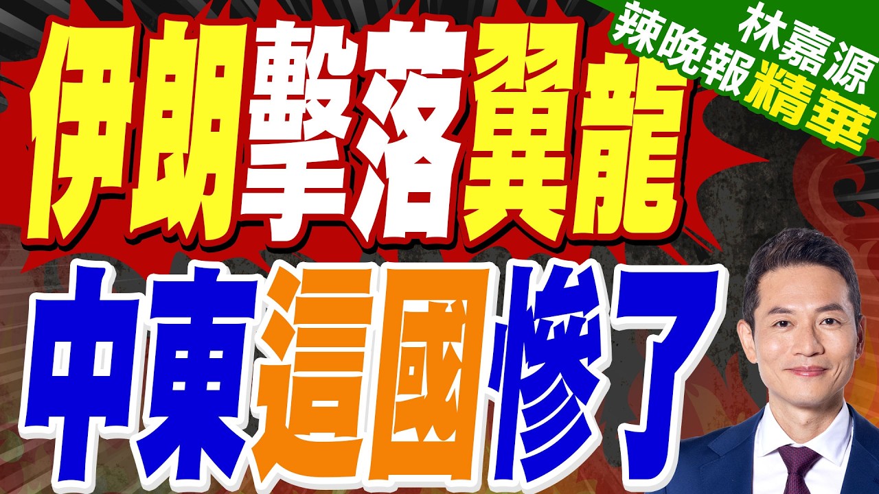 伊朗擊落中國大陸「翼龍-2」軍事粉專疑這國已低調參戰｜伊朗擊落翼龍 中東這國慘了｜介文汲.栗正傑.謝寒冰深度剖析?【林嘉源辣晚報】精華版 @中天新聞CtiNews