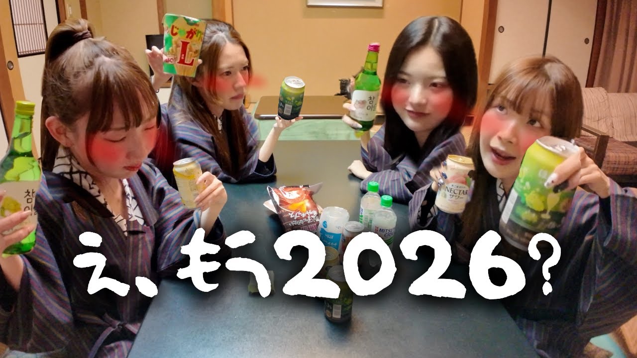 【年末女子旅】え、もう2026？飲んだら記憶なくなるの何www