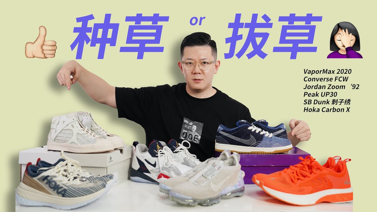 这几双8月上市的新鞋我都帮你试过了！ 剁手还是拔草？（UNBOXING：VaporMax 2020/Jordan Zoom 92/UP30/Hoka One One Carbon X/