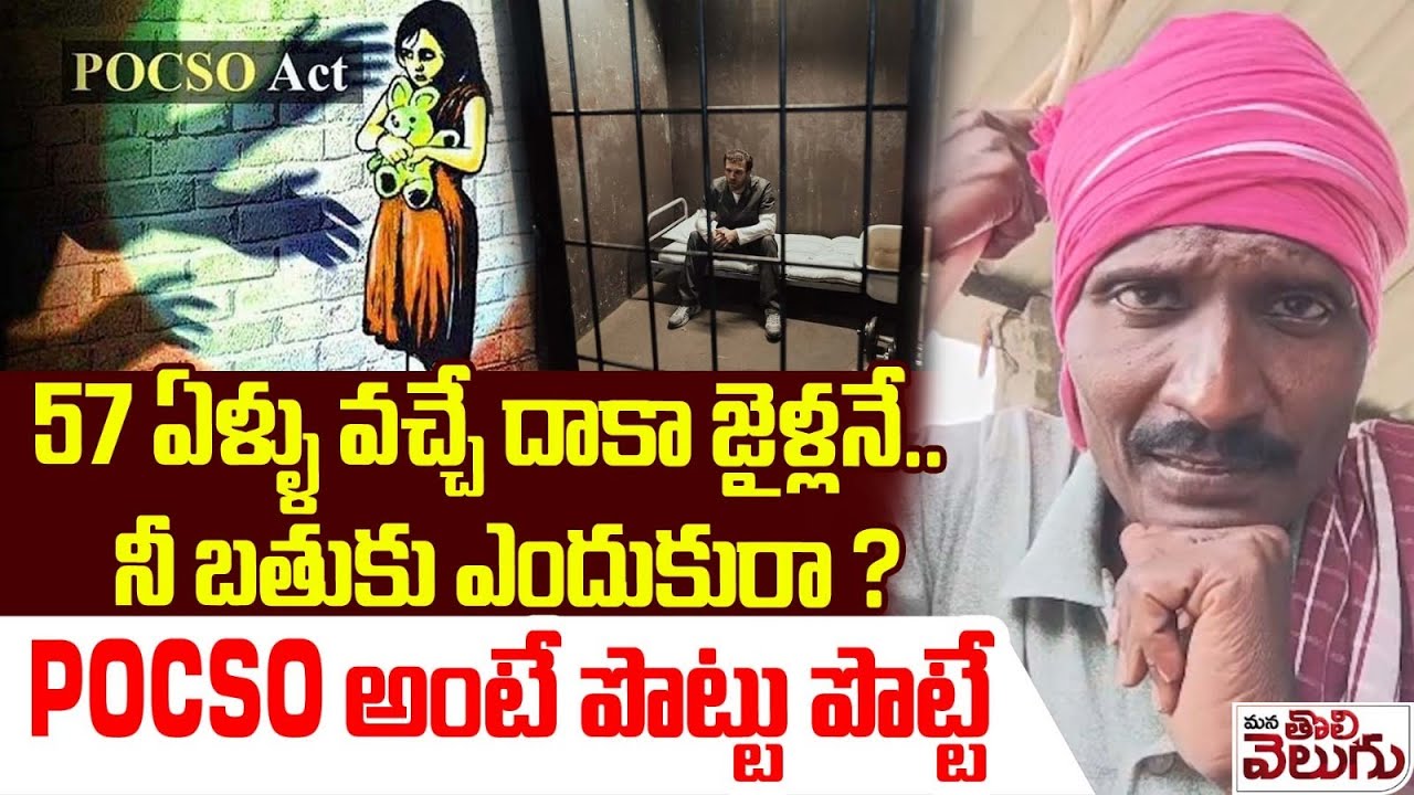 పోక్సో చట్టం అంటే పొట్టు పొట్టే... | Pocso Case File In Nalgonda | What Is Pocso | Mana Tolivleugu