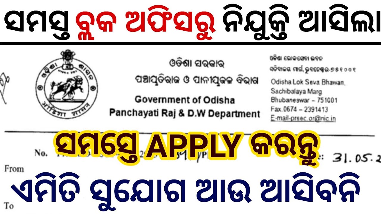 BLOCK LEVEL JOB IN ODISHA 2025 // ODISHA GOVT JOB IN BLOCK LEVEL 2025