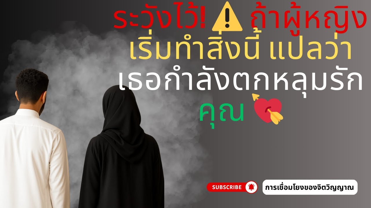 ระวังไว้! ⚠️ ถ้าผู้หญิงเริ่มทำสิ่งนี้ แปลว่าเธอกำลังตกหลุมรักคุณ 💘