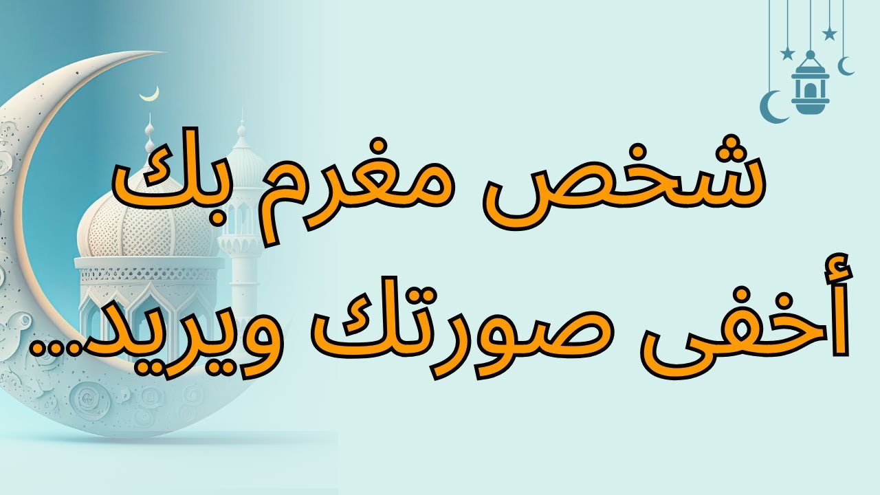 شخص مغرم بك أخفى صورتك ويريد...