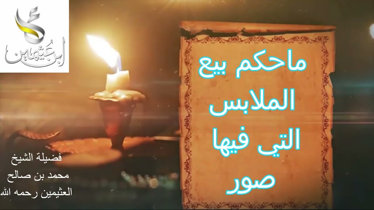 ما حكم بيع الملابس التي فيها صور....فضيلة الشيخ محمد بن صالح العثيمين رحمه الله