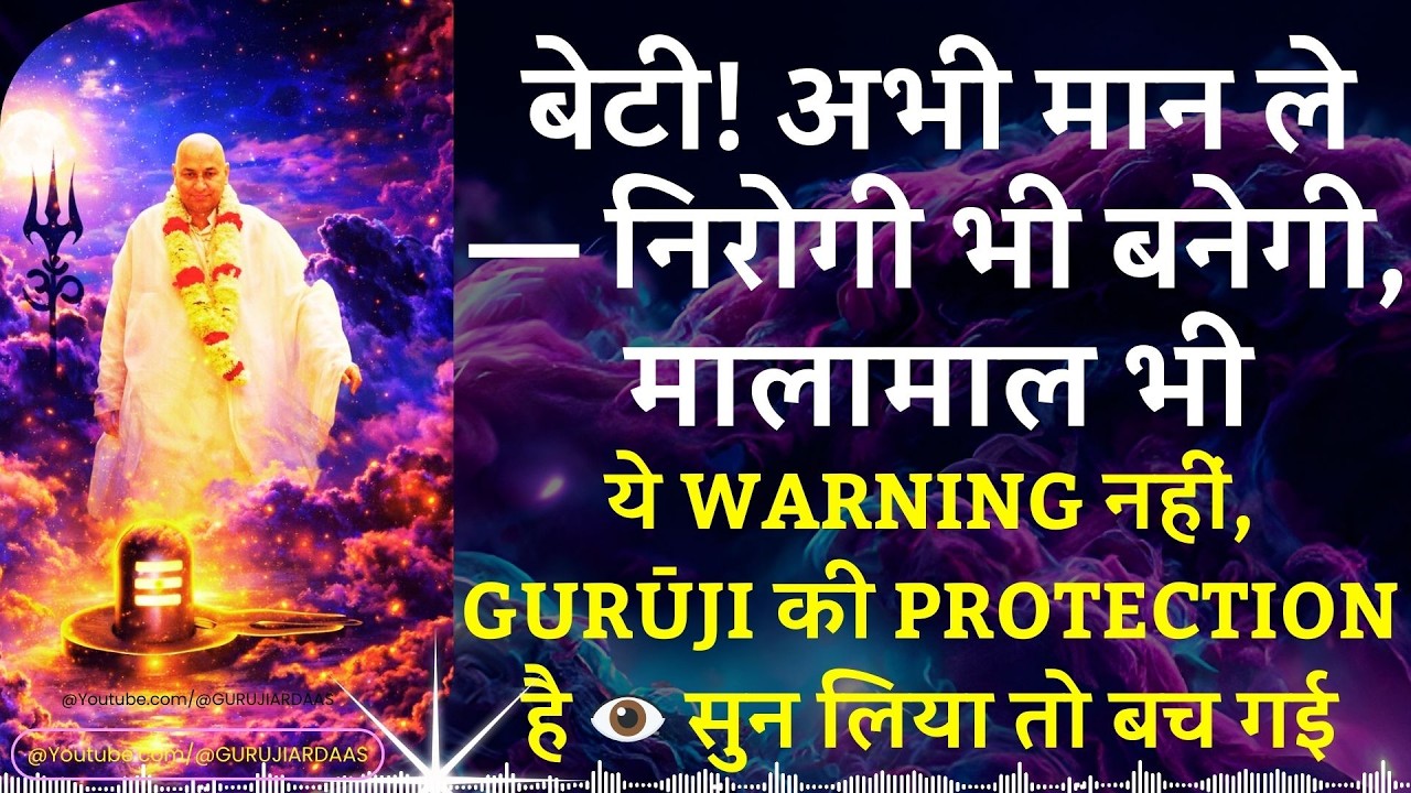 #991 बेटी! अभी मान ले — निरोगी भी बनेगी, मालामाल भी ये Gurūji की Protection है 👁️ सुन लिया तो बच गई