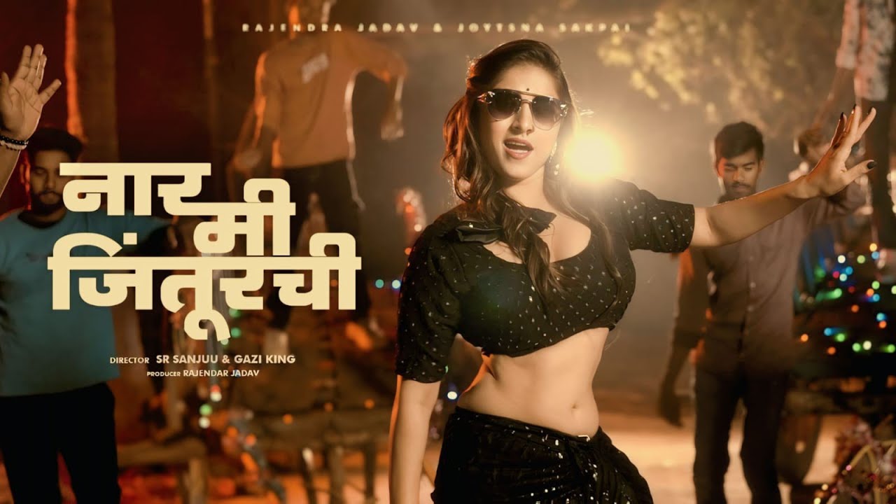 नार मी जिंतूर ची #Official  New Video Song#present By Rajendra Jadhav वडधुतीकर #music by Gazi king👑