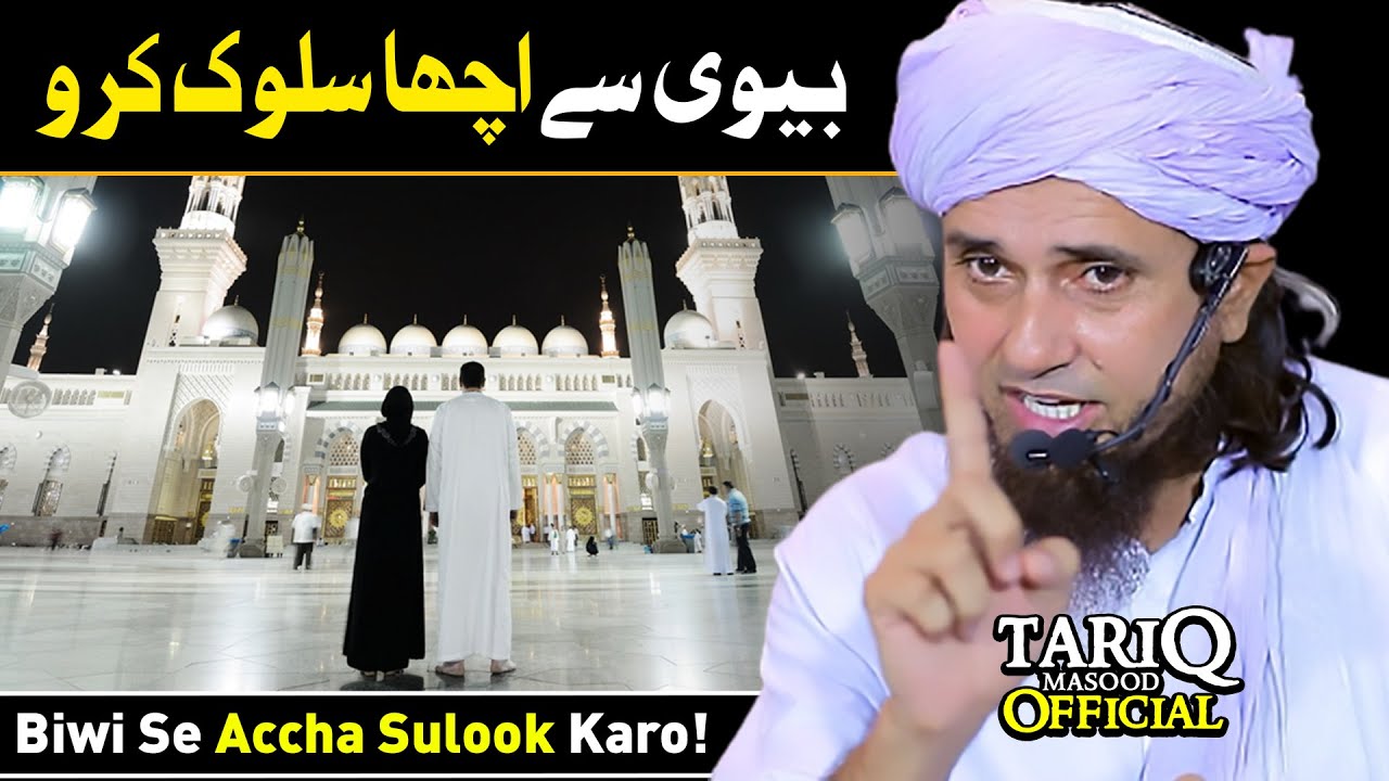 Biwi Se Accha Sulook Karo | Mufti Tariq Masood