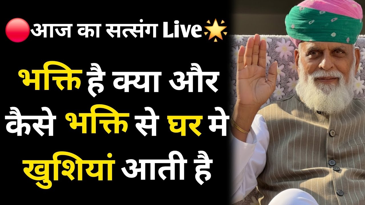 🔴आज का सत्संग Live🌟भक्ति है क्या और कैसे भक्ति से घर मे खुशियां आती है #radhaswami #rssd #bhakti 