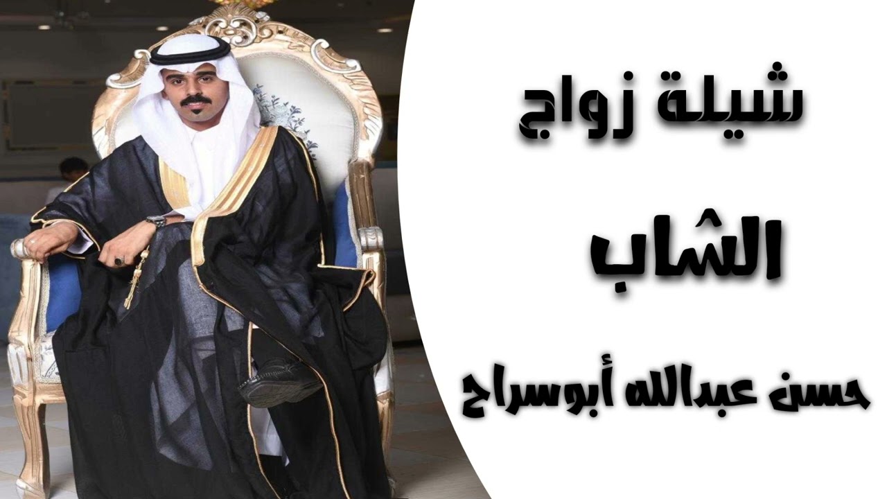 شيلة زواج حسن عبدالله أبو سراح