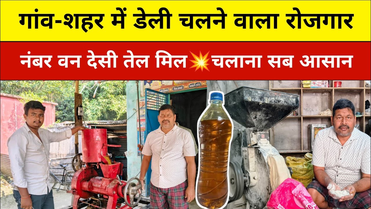 गांव-शहर में डेली चलने वाला रोजगार l नंबर वन देसी तेल मिल💥चलाना सब आसान #oilmill Oil mill machine, 