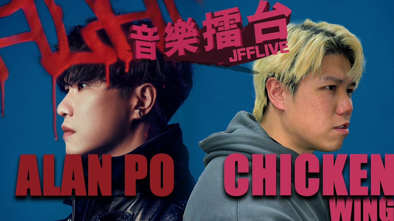[JFFLIVE]音樂擂台2026-第9集-(FT.Alan Po @AlanPo )