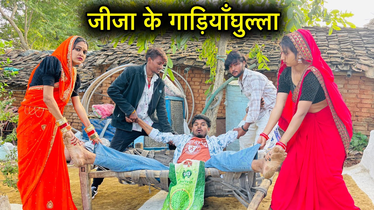 जीजा के गड़ियाँघुल्ला | बुंदेली कॉमेडी | Meera Bundeli | Jeeja Ke Gadiyanghulla | Total Ki Comedy 