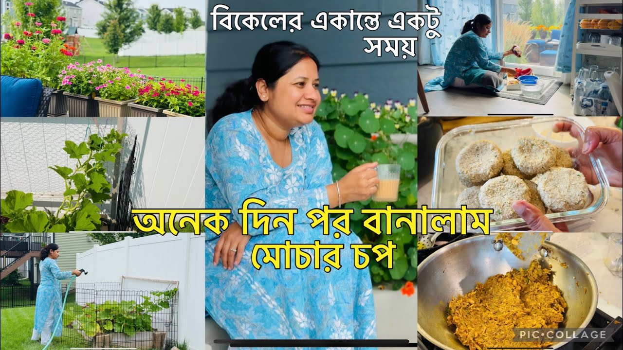 বহু দিন পর বানালাম মোচার চপ || সকালে সময় নাপওয়ায় বিকেলেই খুঁজে নিয়েছি একান্তে  একটু সময়।