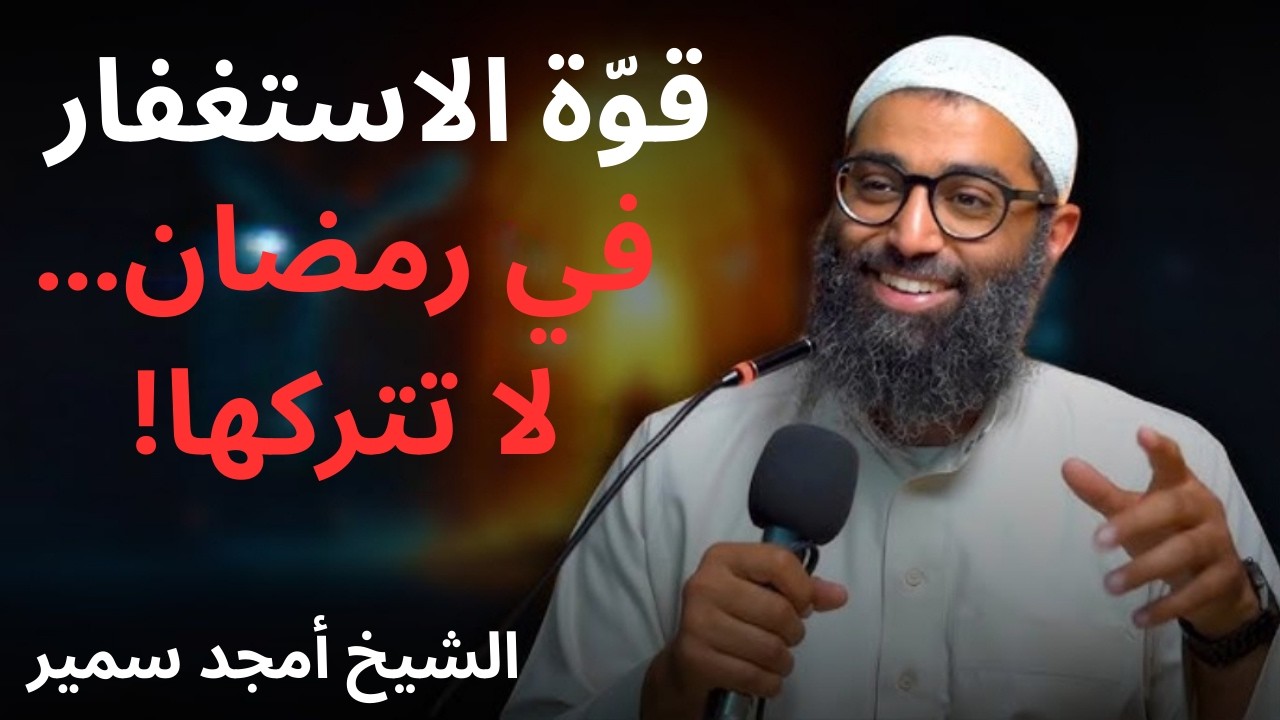 قوة الاستغفار لا تتركها طوال رمضان 100 مرة قبل السحور والإفطار بهذه الطريقة وانتظر النتيجة..