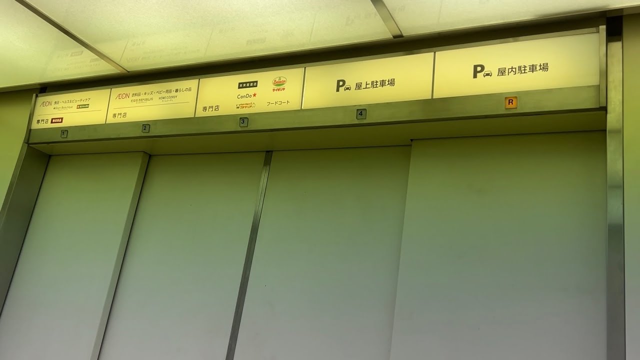 【無印良品入居】イオン小牧店のエレベーター/AEON Komaki Elevator〜2024〜