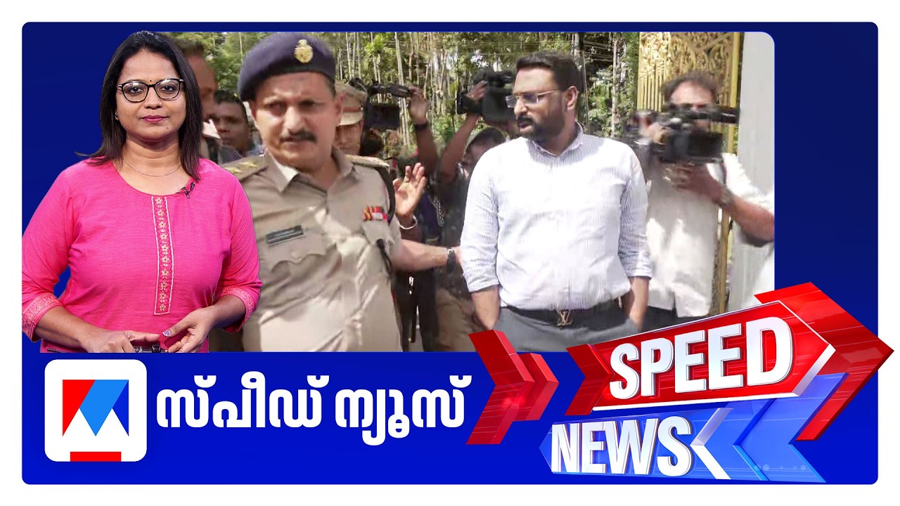 സ്പീഡ് ന്യൂസ് 06.30 PM, സെപ്തംബര്&zwj; 19, 2026 | Speed News