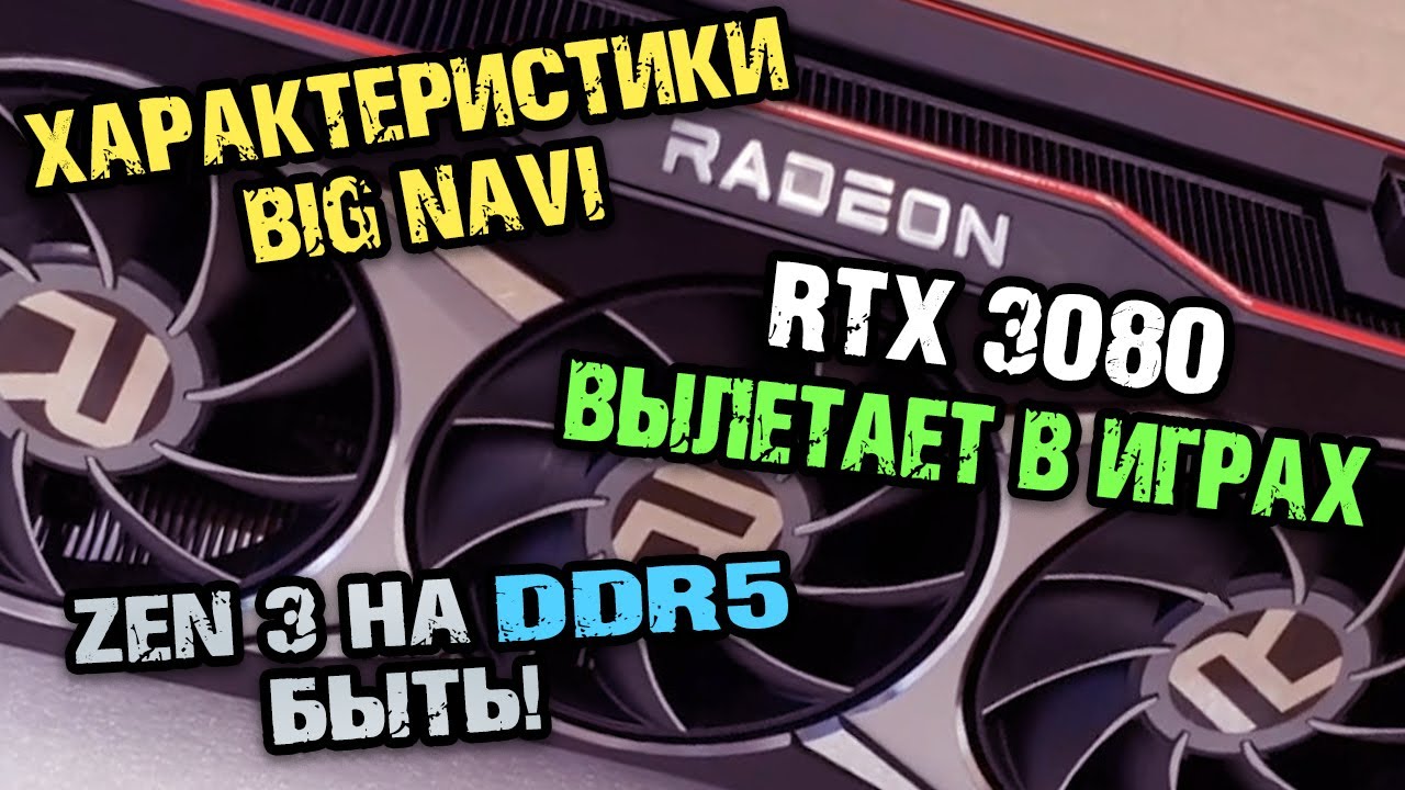 Big Navi на RDNA 2 удивит? Вылеты на RTX 3080 и Zen 3 DDR5