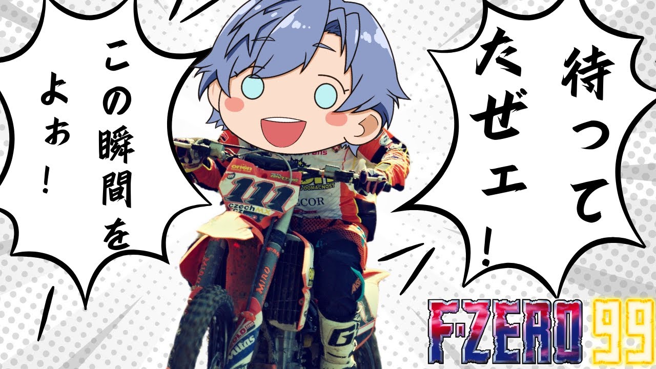 【F-ZERO99】PWCUP楽しかった！モチベが上がってきたから頑張る【初見さん大歓迎】#fzero #fzero99 #エフゼロ99