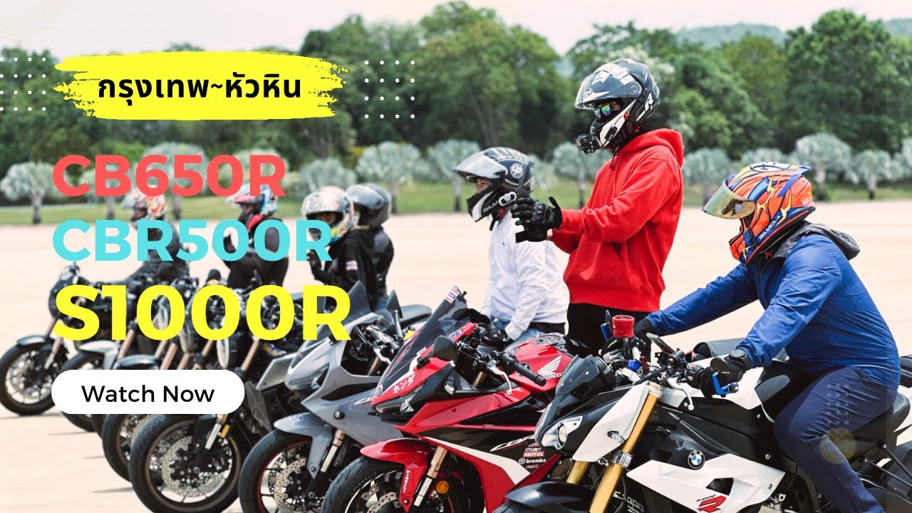 ออกทริปทะเลด้วยบิ๊กไบค์ ปลดปล่อยแอดริเนลินด์ CB650R S1000R CBR500R