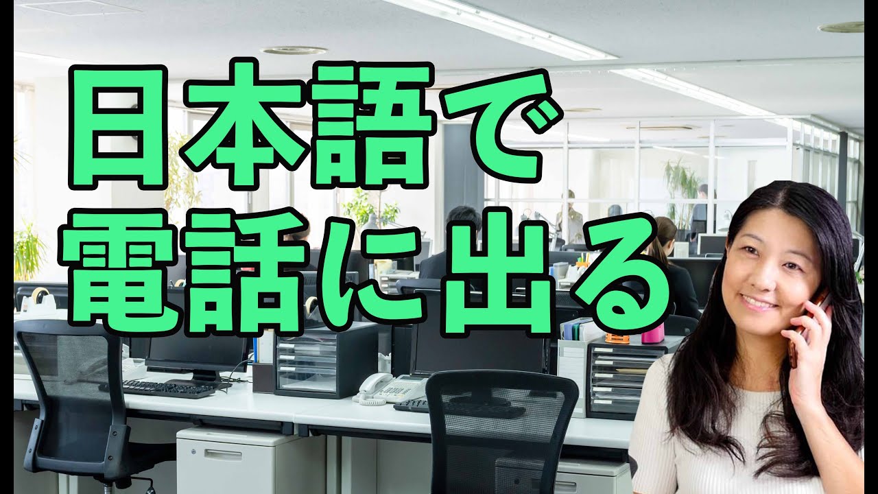 How to Answer the Phone in Japanese - オフィスの電話対応