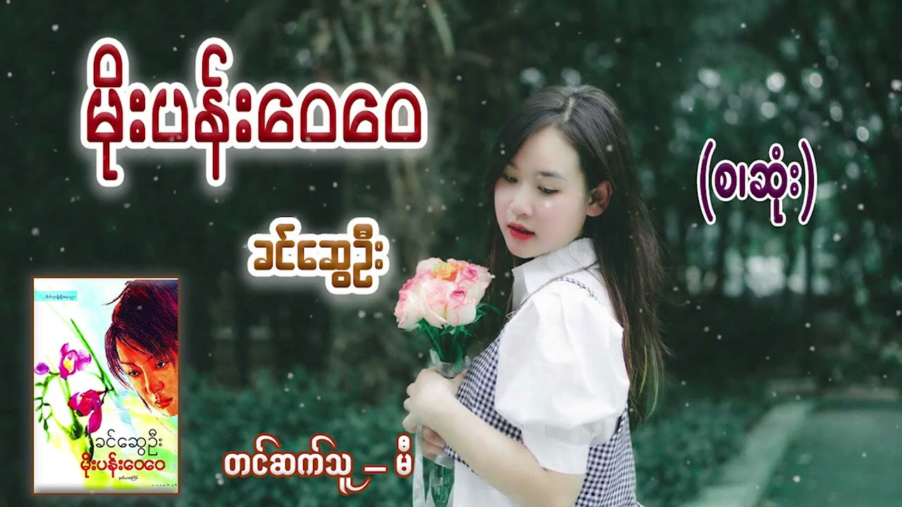 မိုးပန်းဝေဝေ (စ/ဆုံး) #ခင်ဆွေဦး #မီ