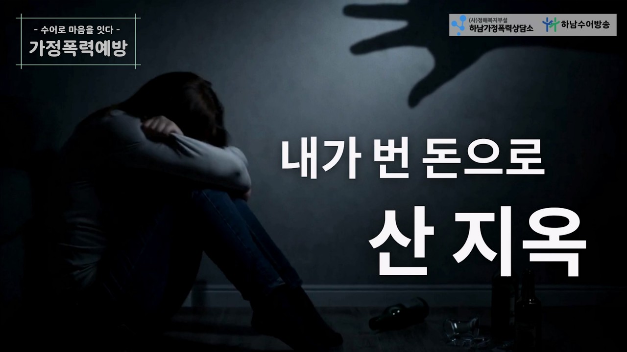 가정폭력예방 1강(내가 번 돈으로 산 지옥)