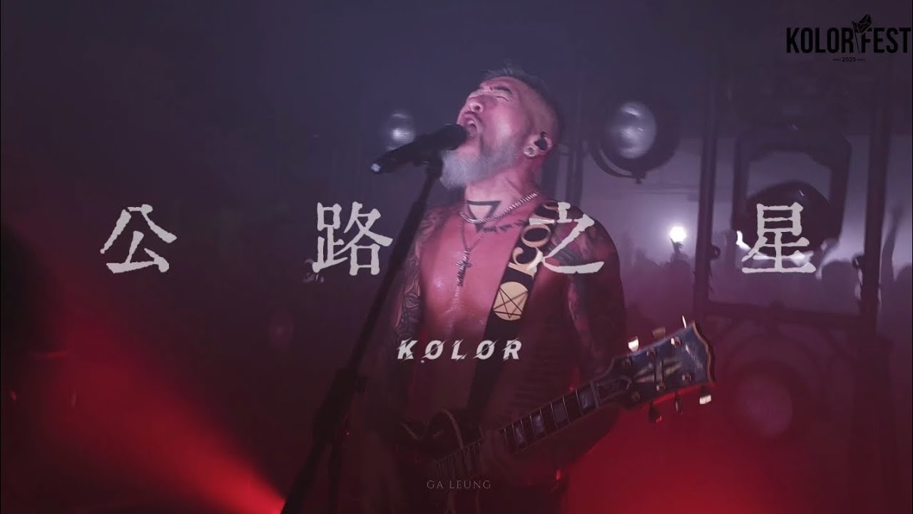 《公路之星》KOLOR FEST 2025 0830 DAY1日場｜#kolorfest #廣東歌 #香港樂隊 #kolor