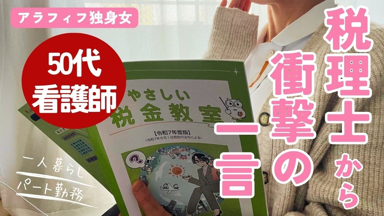 【50代独身パート】税理士相談で突きつけられた現実【確定申告】