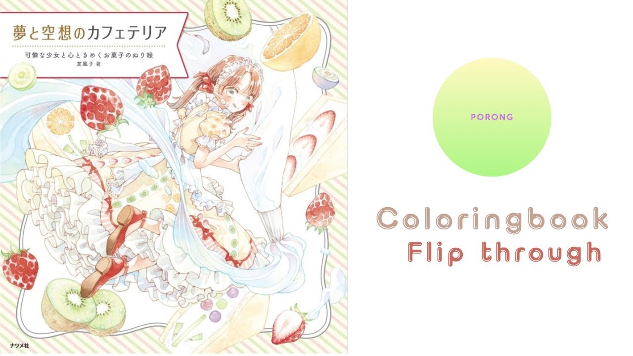 [도안소개]uko_yufushi 夢と空想のカフェテリア -可憐な少女と心ときめくお菓子のぬり繪 /꿈과 환상의 카페테리아  - 예쁜 소녀와 가슴 설레는 사탕 컬러링북 
