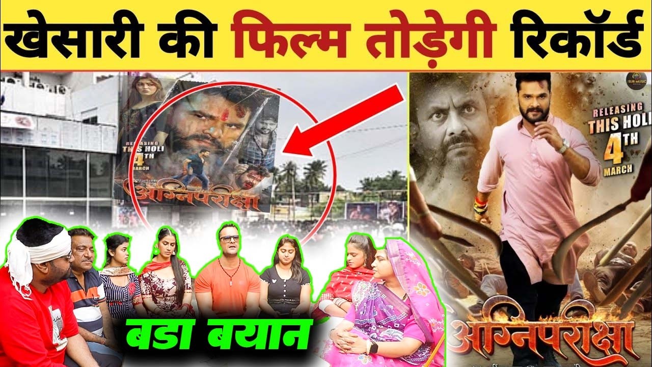 खेसारी लाल के फिल्म मचाएगी तहलका -Cinemaghar | Today Release | Khesari Lal | Agni Pariksha Movie