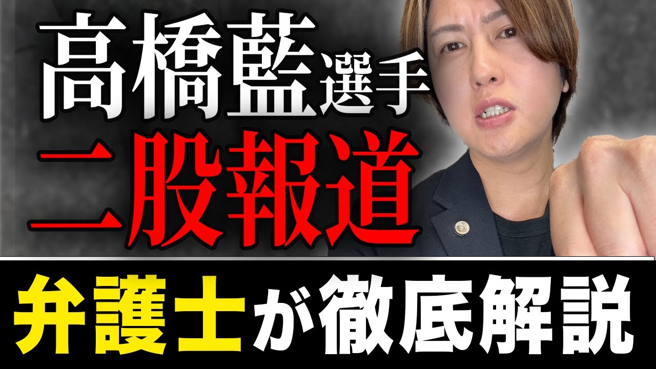 【弁護士解説】髙橋藍“熱愛報道”の法的リスク｜恋愛が仕事に影響する３つの理由