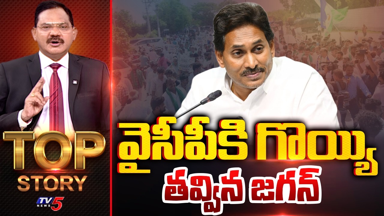 వైసీపీకి గొయ్యి తవ్విన జగన్ | Top Story Debate | YS Jagan | YCP | TV5 News