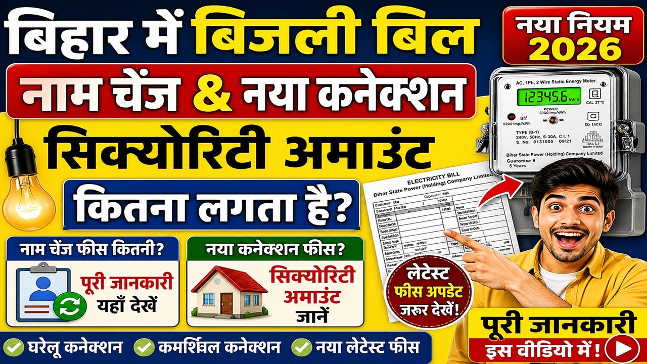 Bihar में Bijli Bill Name Change & New Connection Security Amount कितना लगता है? New Fee Update 2026