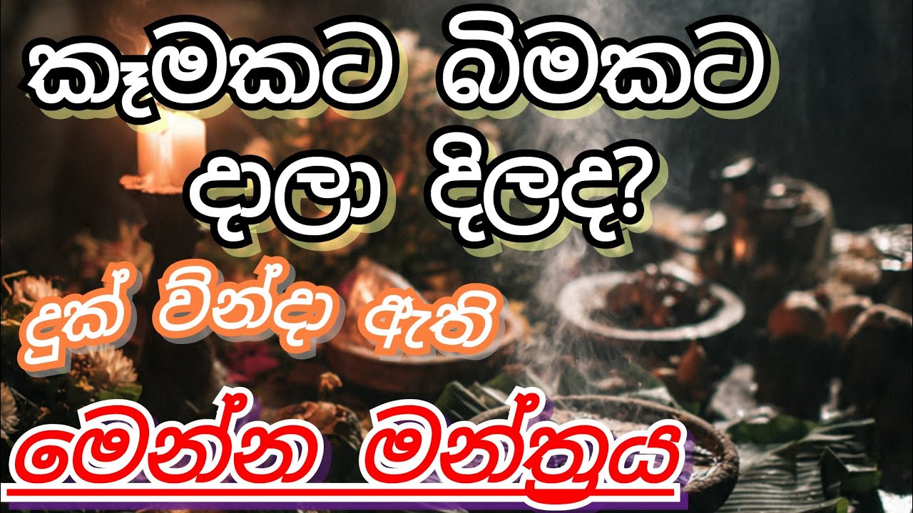 කෑමකට දාලා දීලද බීමකට දාලා දීලද ඔබ නීච වෙලාද?#