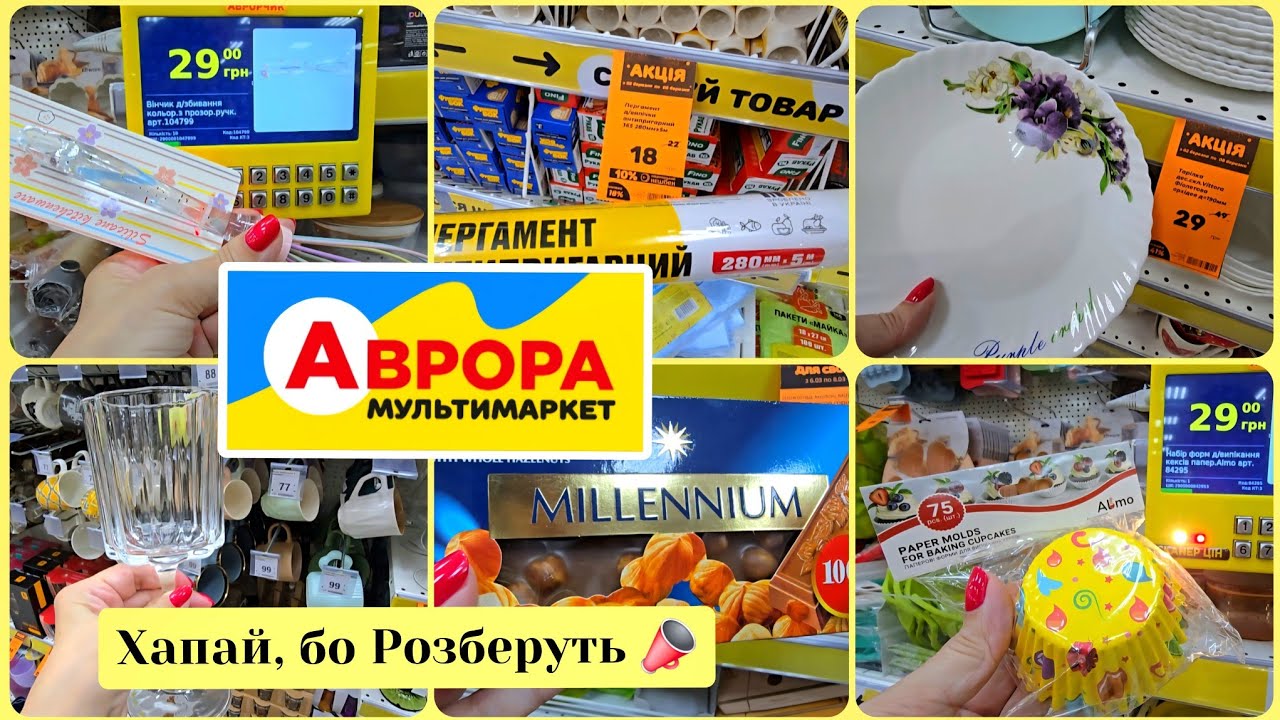 АВРОРА 📣 Удар по Цінах🚩Все для Кухні за Копійки--Тарілки, Сковорідки, Келихи,Форми. #репост 