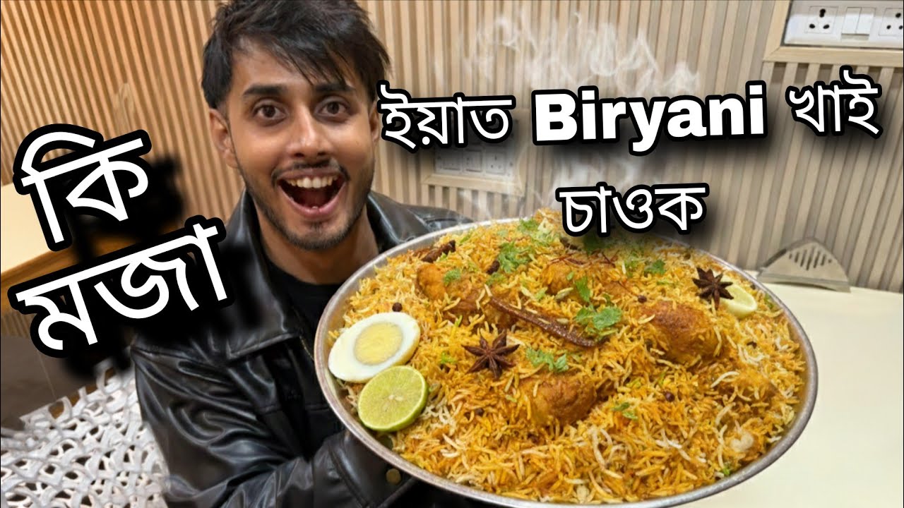 Biryani খাই ভাল পায় যদি ইয়াত খাই চাওক/The Biryani Club/Dhruva j kalita