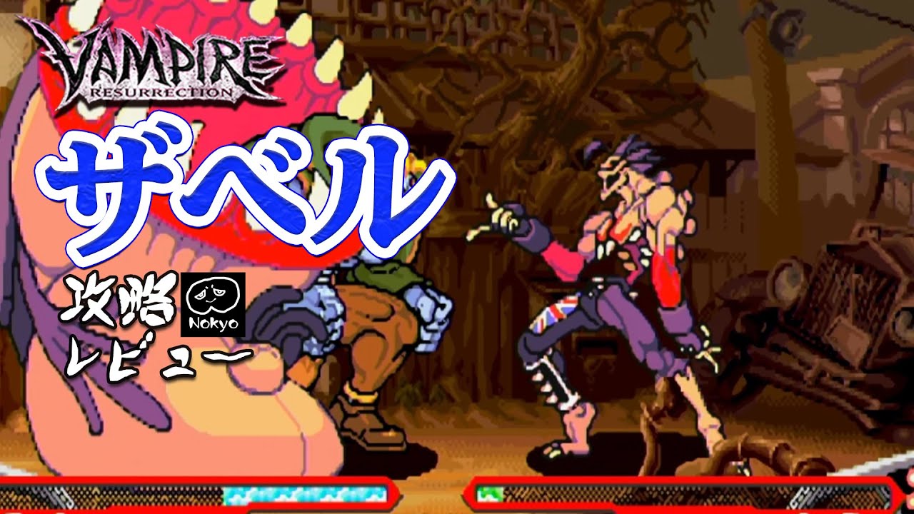 ヴァンパイアセイヴァー 「ザベル」 難易度MAXクリア 攻略レビュー 【Nokyo】 ゲームプレイ