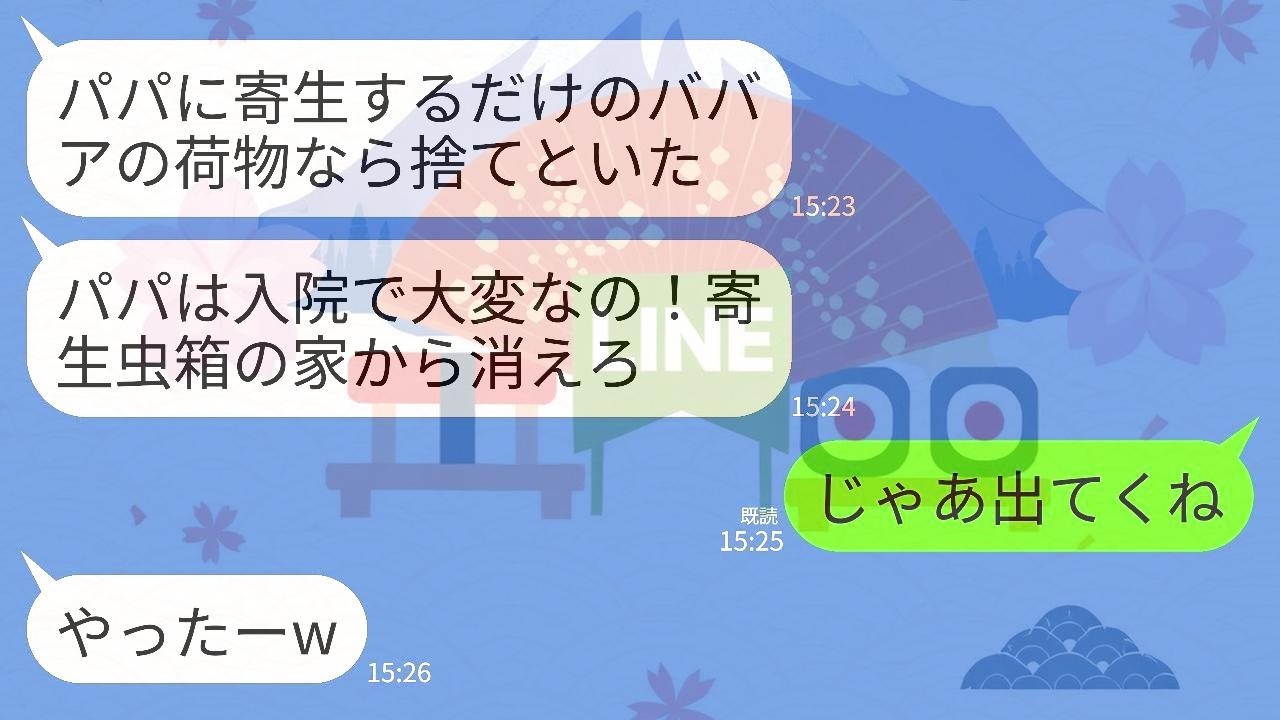 【LINE】夫の入院費400万を支払ってると知らず私の荷物を捨てた夫の連れ子「パパに寄生するな！お前は出ていけ！」→お望み通り離婚し向かいの3億の豪邸に引っ越した結果ｗ