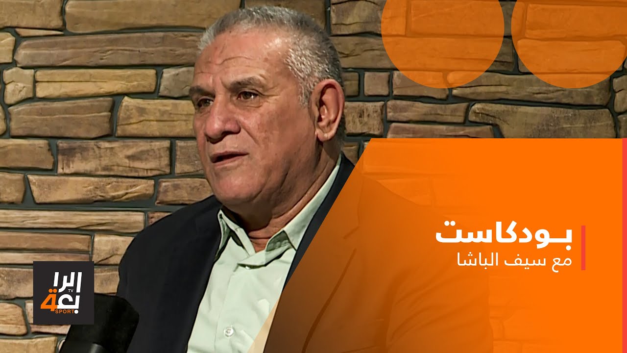 بودكاست مع سيف الباشا | ضيف الحلقة هادي مطنش