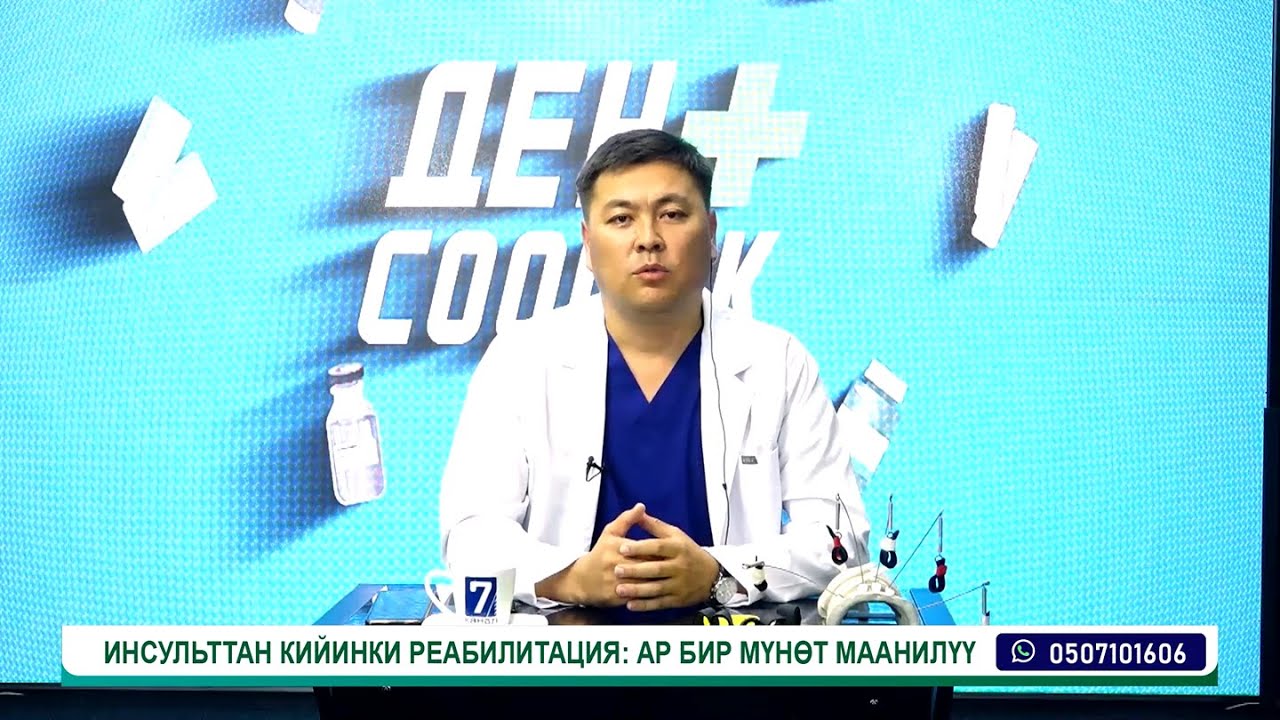 ИНСУЛЬТТАН КИЙИНКИ РЕАБЛИТАЦИЯ | АР БИР МҮНӨТ МААНИЛҮҮ