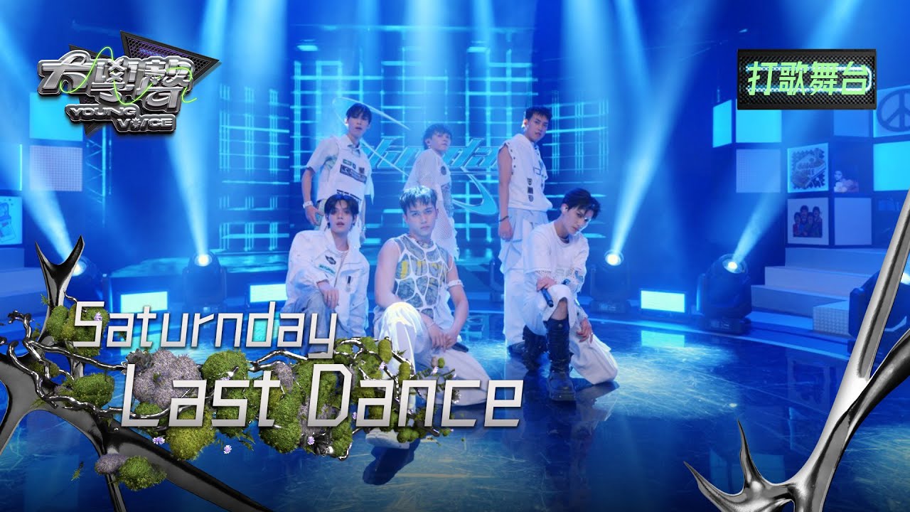 【EP19打歌舞台】純享版｜Saturnday〈Last Dance〉 YOUNG VOICE  Live Version