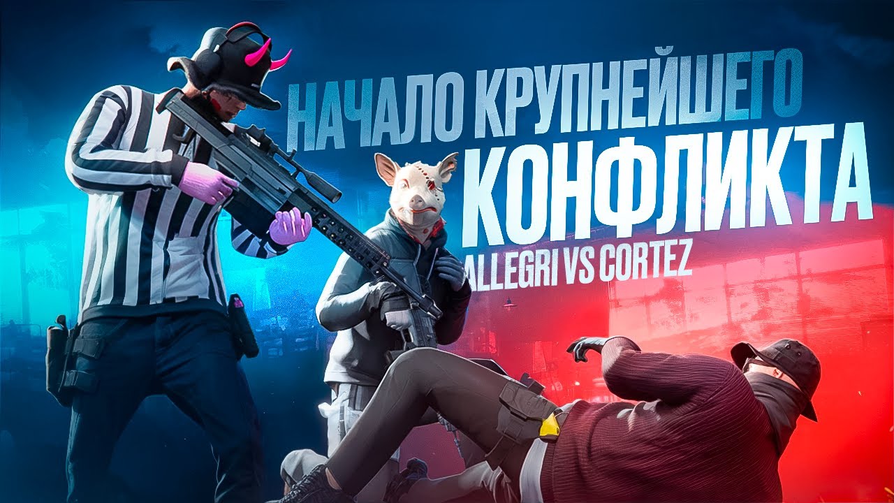 НАЧАЛО КРУПНЕЙШЕГО КОНФЛИКТА ALLEGRI vs CORTEZ в GTA 5 RP | MAJESTIC RP